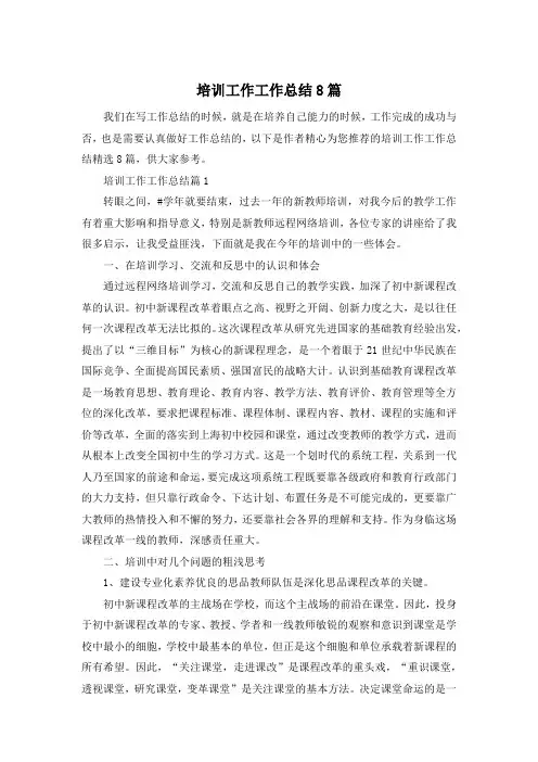 培训工作工作总结8篇