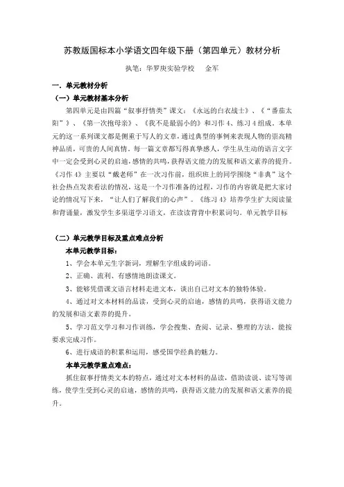 苏教版国标本小学语文四年级下册(第四单元)教材分析