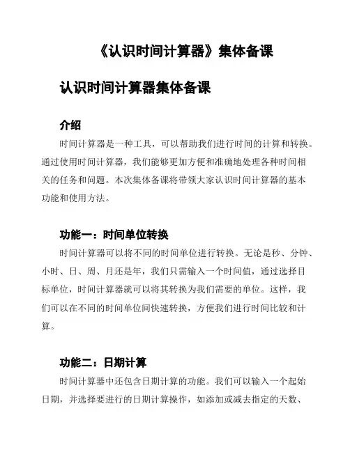 《认识时间计算器》集体备课