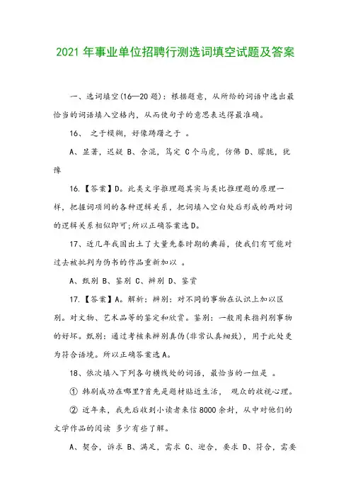 2021年事业单位招聘行测选词填空试题及答案