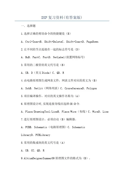 DXP复习资料(有答案版)