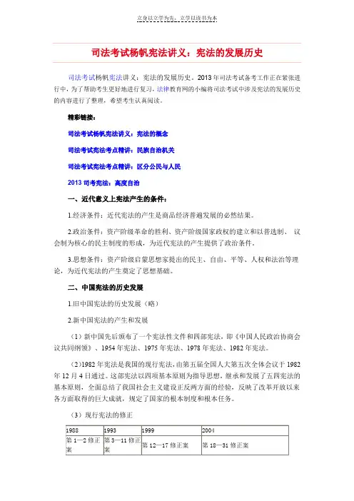 司法考试杨帆宪法讲义宪法的发展历史