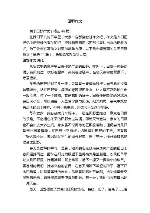 关于田野作文（精选44篇）