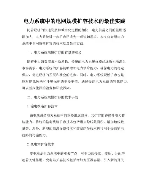 电力系统中的电网规模扩容技术的最佳实践