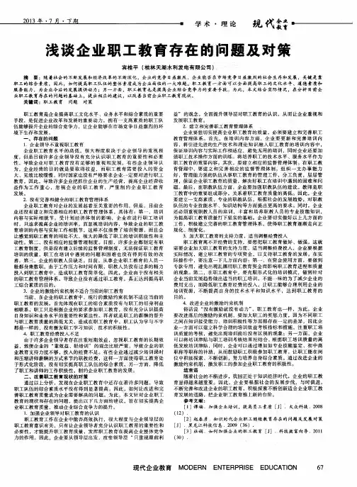 浅谈企业职工教育存在的问题及对策