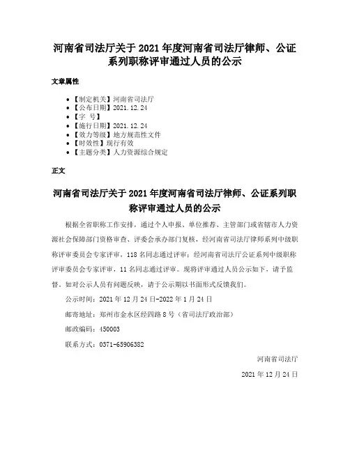 河南省司法厅关于2021年度河南省司法厅律师、公证系列职称评审通过人员的公示