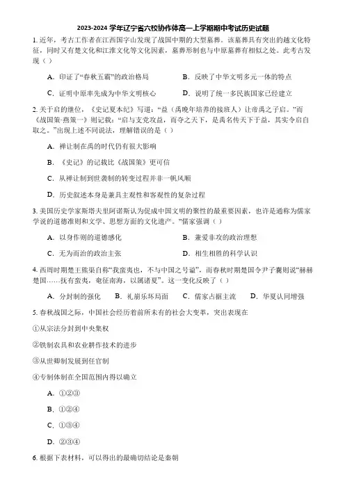2023-2024学年辽宁省六校协作体高一上学期期中考试历史试题