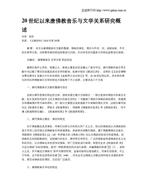 20世纪以来唐佛教音乐与文学关系研究概述