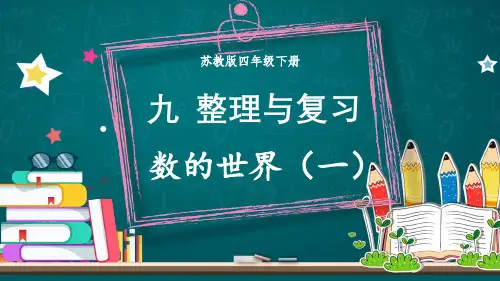 苏教版四年级数学下册第九单元《整理与复习》PPT课件
