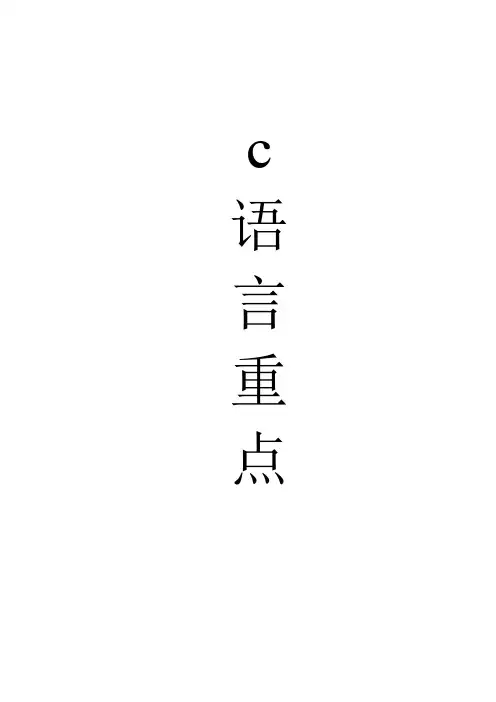 河北科技大学C语言 重点