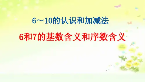 人教版一年级数学上册五单元6和7的基数含义和序数含义课件