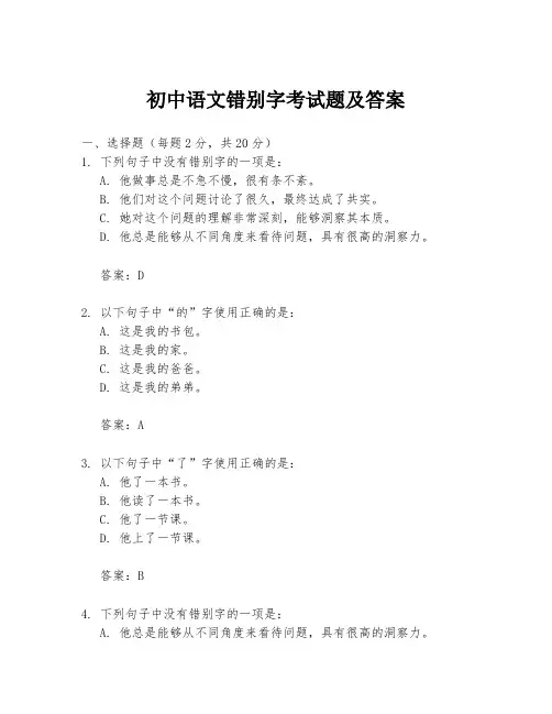 初中语文错别字考试题及答案