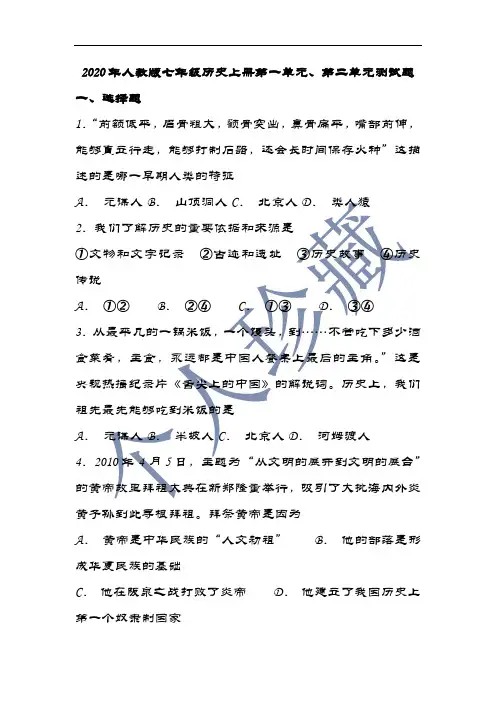 2020年最新人教版七年级历史上册第一单元、第二单元测试题(含答案)