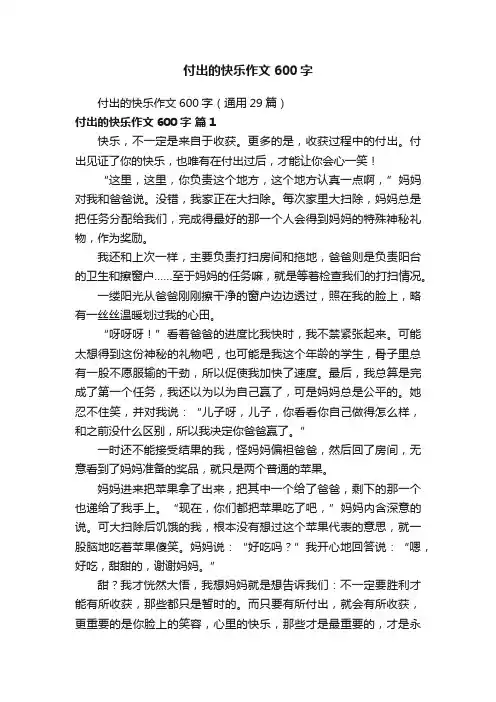 付出的快乐作文600字（通用29篇）