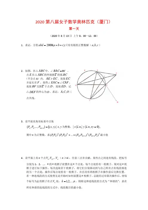 2020年第八届中国女子高中数学奥林匹克试题及解答(厦门)缺答案