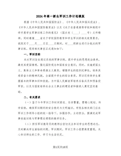 2024年高一新生军训工作计划模版（4篇）
