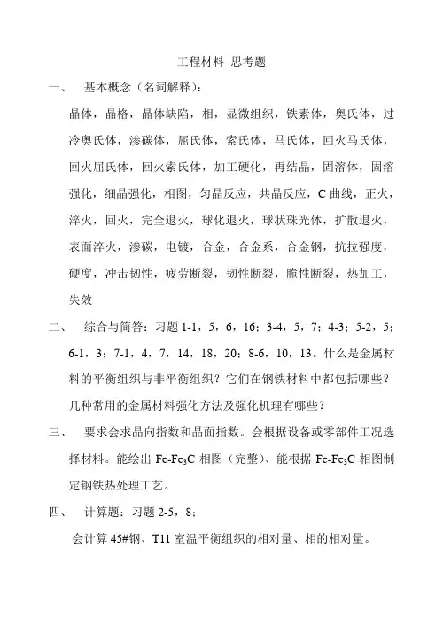 工程材料思考题
