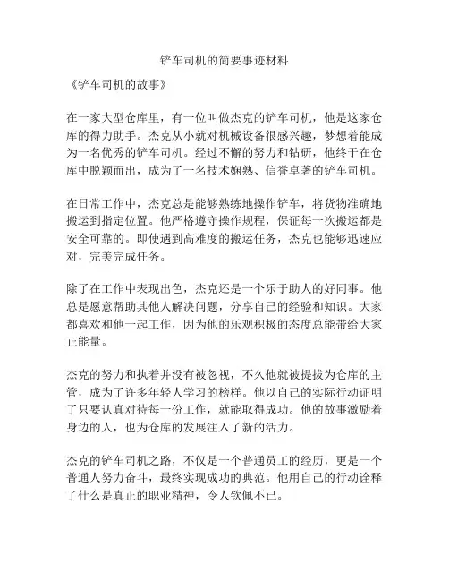 铲车司机的简要事迹材料