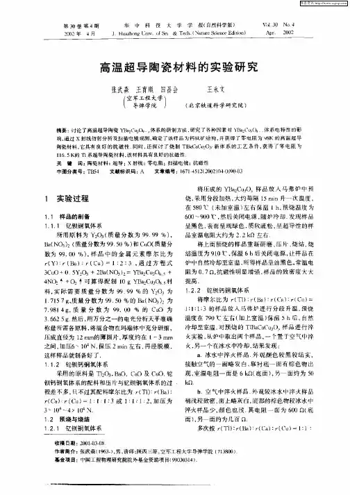 高温超导陶瓷材料的实验研究