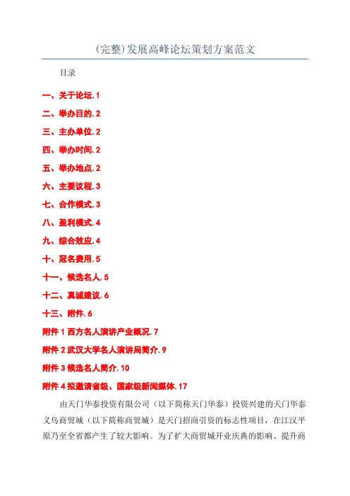 (完整)发展高峰论坛策划方案范文