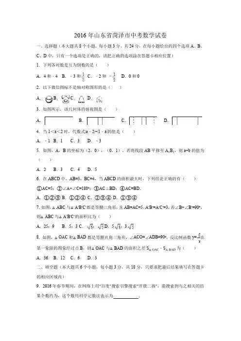 2016年山东省菏泽市中考数学试卷(含答案)