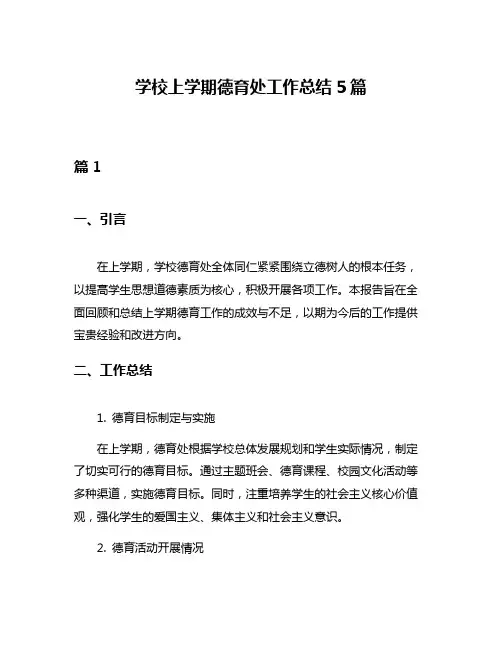 学校上学期德育处工作总结5篇