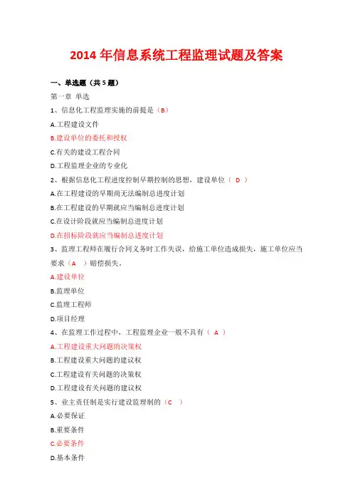 2014年信息系统工程监理试题及答案