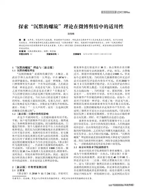 探索“沉默的螺旋”理论在微博舆情中的适用性