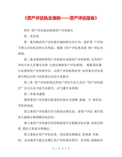 《资产评估执业准则——资产评估报告》