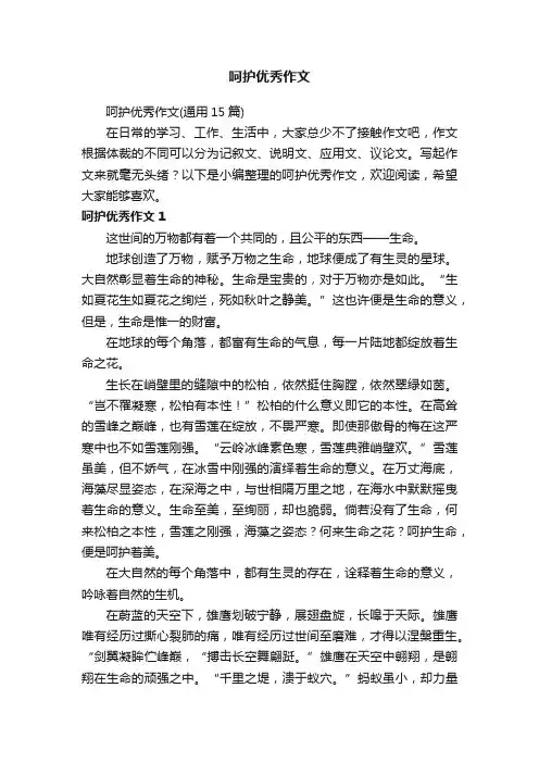 呵护优秀作文