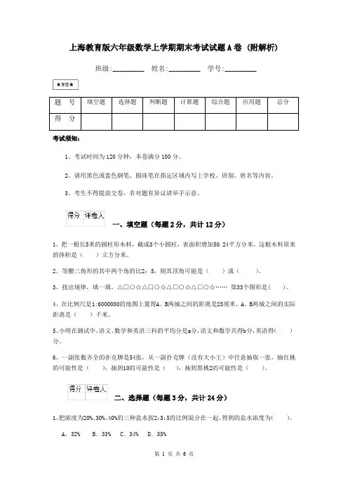 上海教育版六年级数学上学期期末考试试题A卷 (附解析)