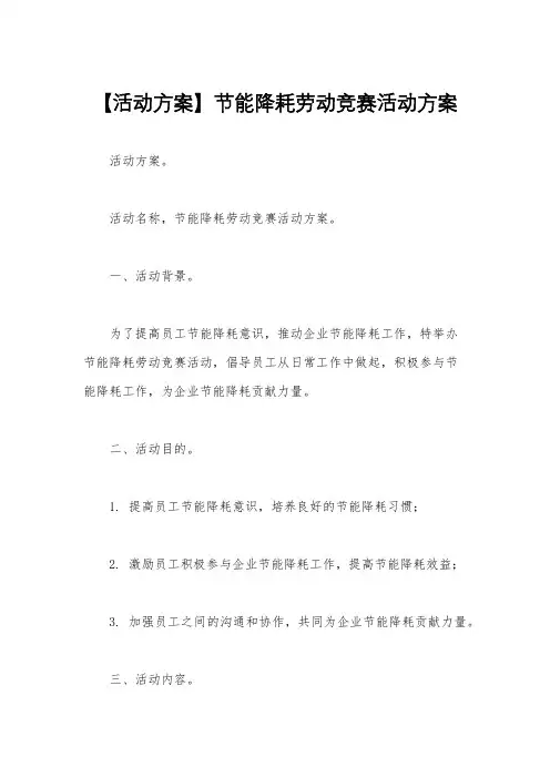 【活动方案】节能降耗劳动竞赛活动方案