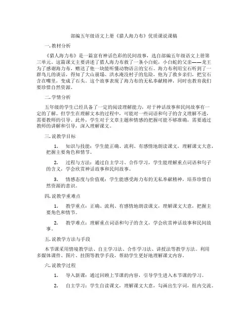 部编五年级语文上册《猎人海力布》优质课说课稿