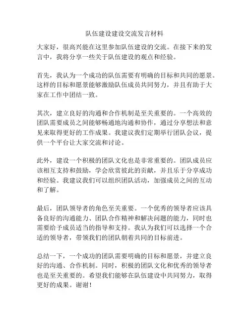 队伍建设建设交流发言材料
