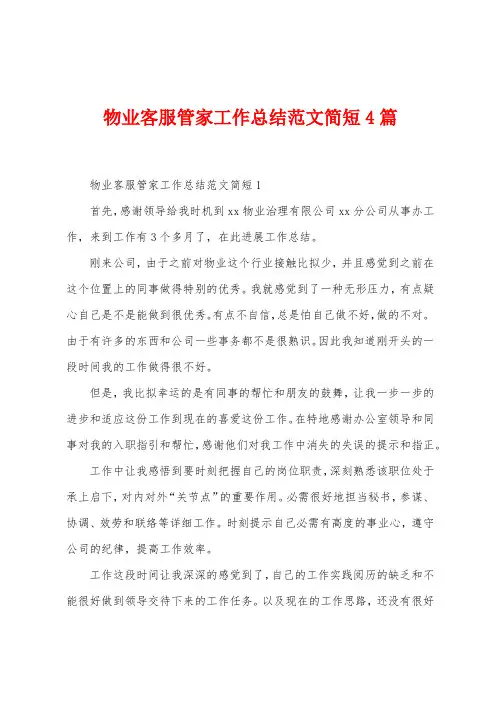 物业客服管家工作总结范文简短4篇