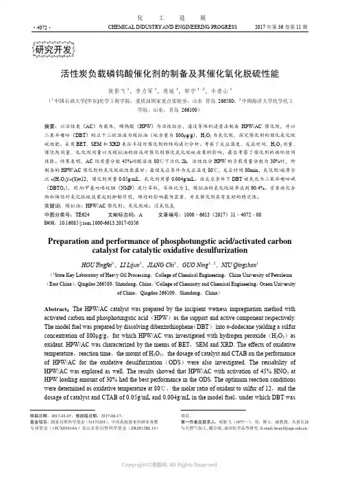 活性炭负载磷钨酸催化剂的制备及其催化氧化脱硫性能