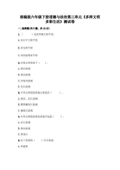 部编版六年级下册道德与法治第三单元《多样文明 多彩生活》测试卷及参考答案【轻巧夺冠】