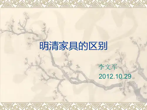 明清家具的区别 特点
