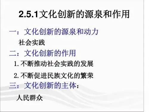 文化创新的源泉和作用PPT课件1 人教课标版