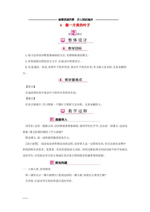     三年级语文上册 第1单元 4做一片美的叶子(第2课时)教案 苏教版