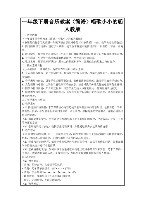 一年级下册音乐教案(简谱)唱歌小小的船人教版
