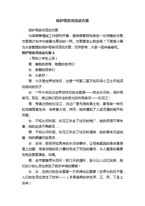 保护母亲河活动方案
