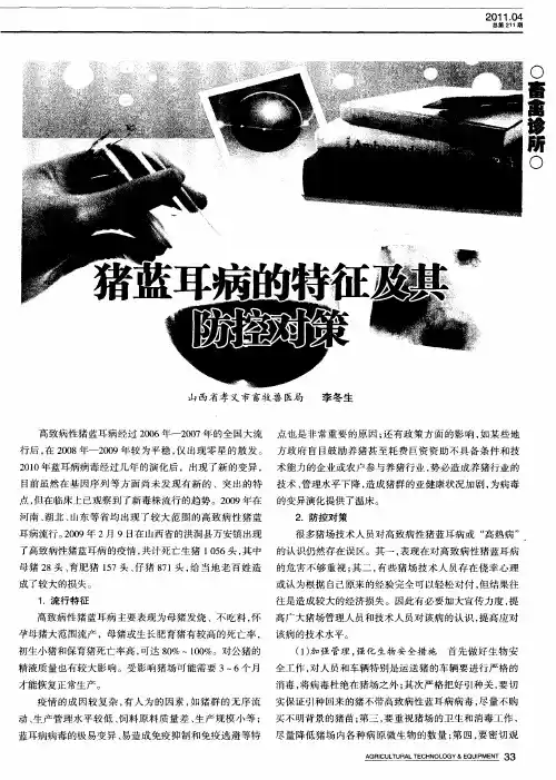 猪蓝耳病的特征及其防控对策