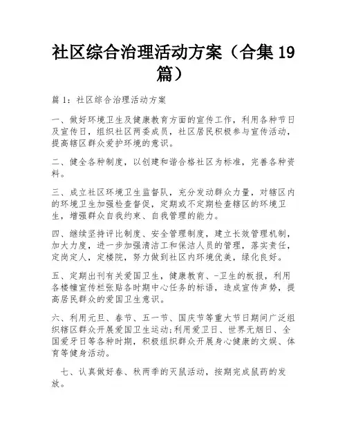 社区综合治理活动方案(合集19篇) 