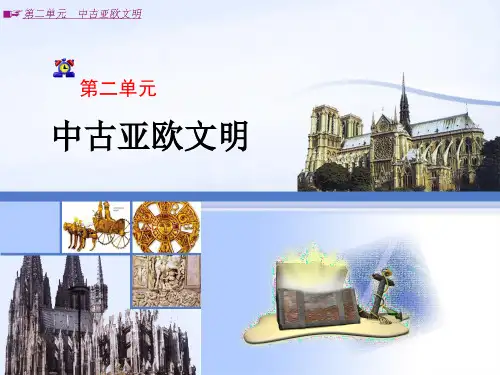 第二单元中古亚欧文明ppt课件