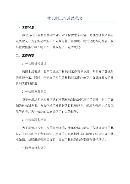 林长制工作总结范文