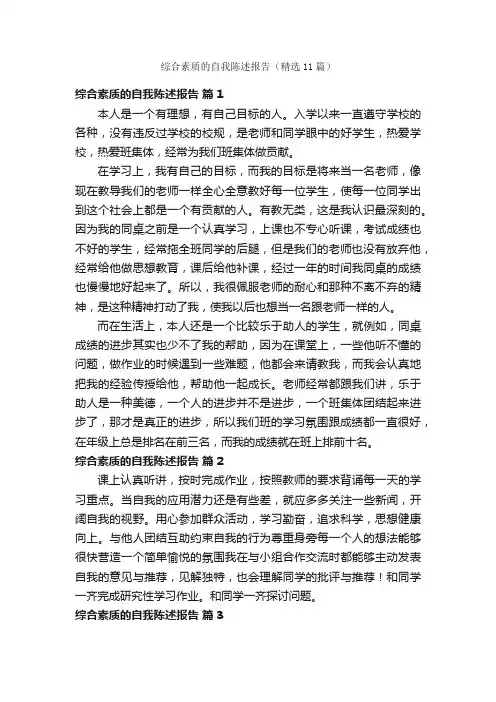 综合素质的自我陈述报告（精选11篇）
