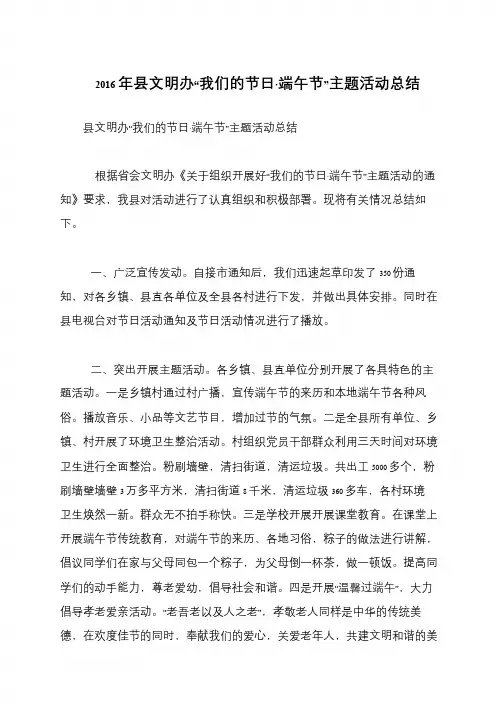 2016年县文明办“我们的节日·端午节”主题活动总结