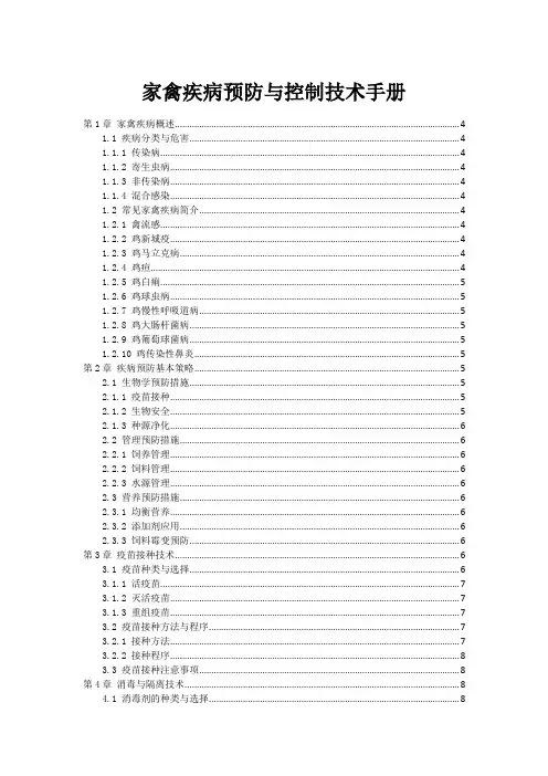 家禽疾病预防与控制技术手册
