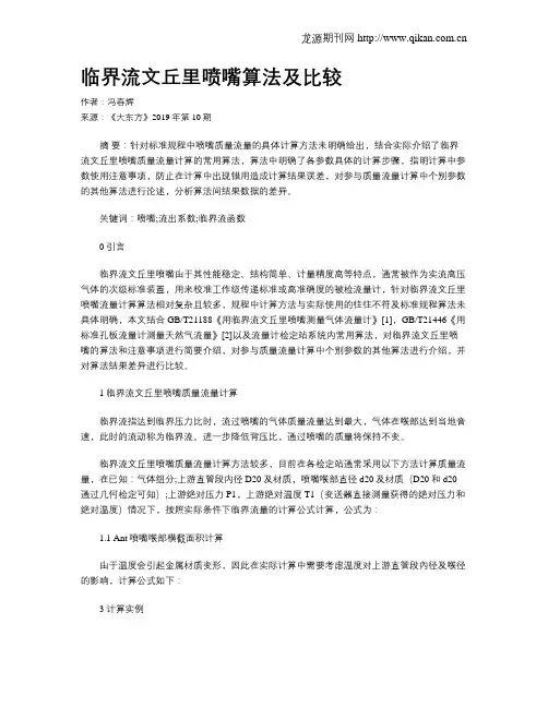 临界流文丘里喷嘴算法及比较